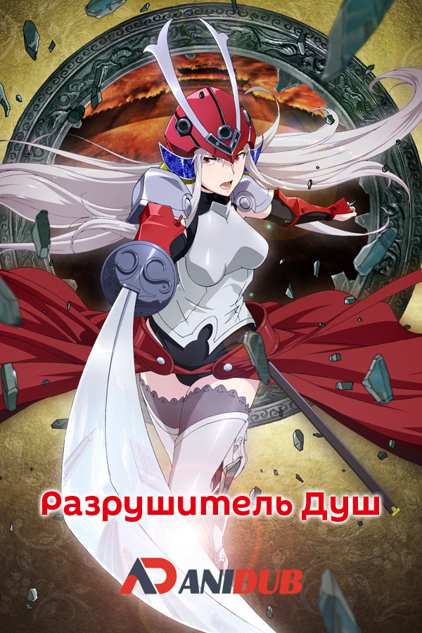 Разрушитель Душ / Soul Buster [12 из 12]