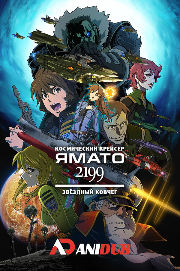 Космический крейсер Ямато 2199: Звёздный ковчег / Uchuu Senkan Yamato 2199: Hoshi-Meguru Hakobune