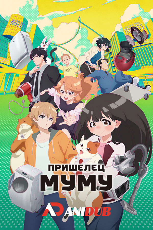 Пришелец Муму