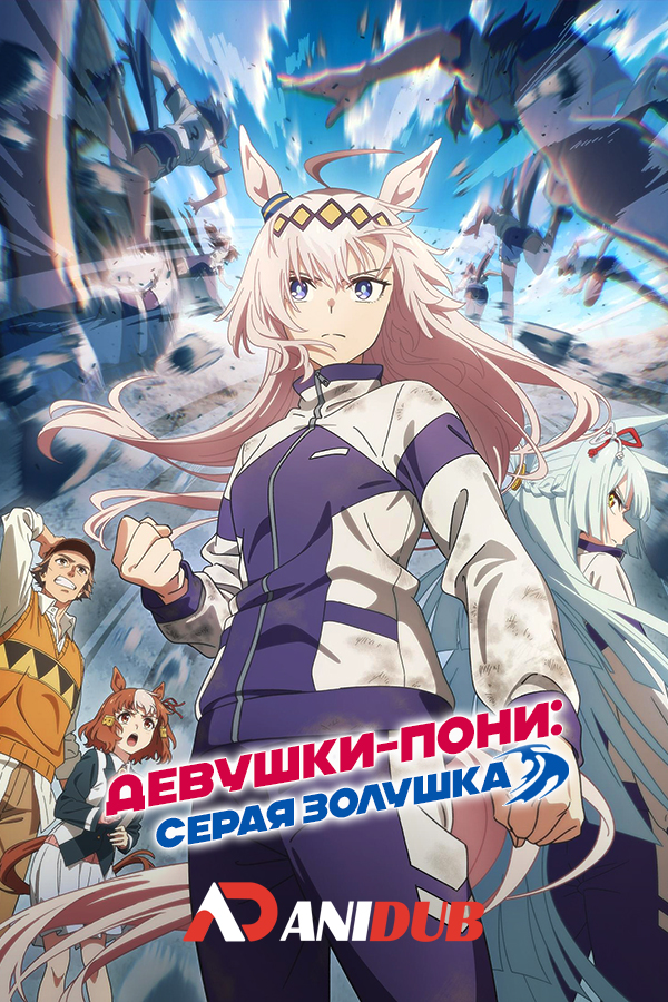 Девушки-пони: Серая Золушка