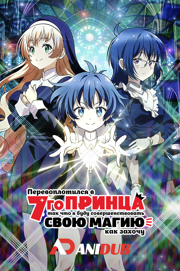 Перевоплотился в седьмого принца, так что я буду совершенствовать свою магию, как захочу