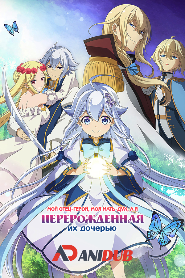 Мой отец — герой, моя мать — дух, а я перерождённая их дочерью